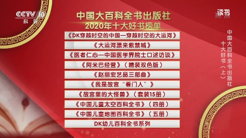 《读书》 20210225 《DK穿越时空的中国——穿越时空的大运河》/《大运河漂来紫禁城》/《医者仁心——中国医学界院士口述访谈》/《阿米巴经营》(精装双色版）/《赵丽宏艺品三部曲》 中国大百科全书