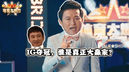 体育大爆炸 IG夺冠刷爆朋友圈，王思聪准备进军足球界？
