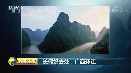 消费主张 《消费主张》 20180927 长假好去处：广西环江
