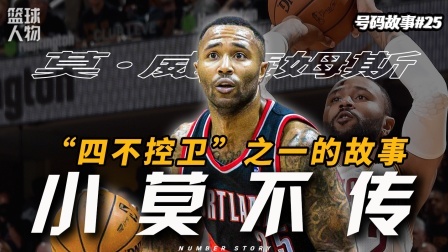 号码故事 詹姆斯1.0最强队友？“四不神控”莫不传的故事！