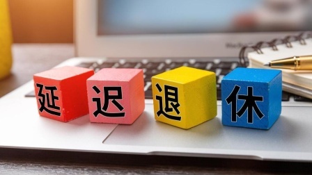 民生财产早知道第二季 退休潮已经到来，延迟退休正在继续，没有退休金的老人该何去何从