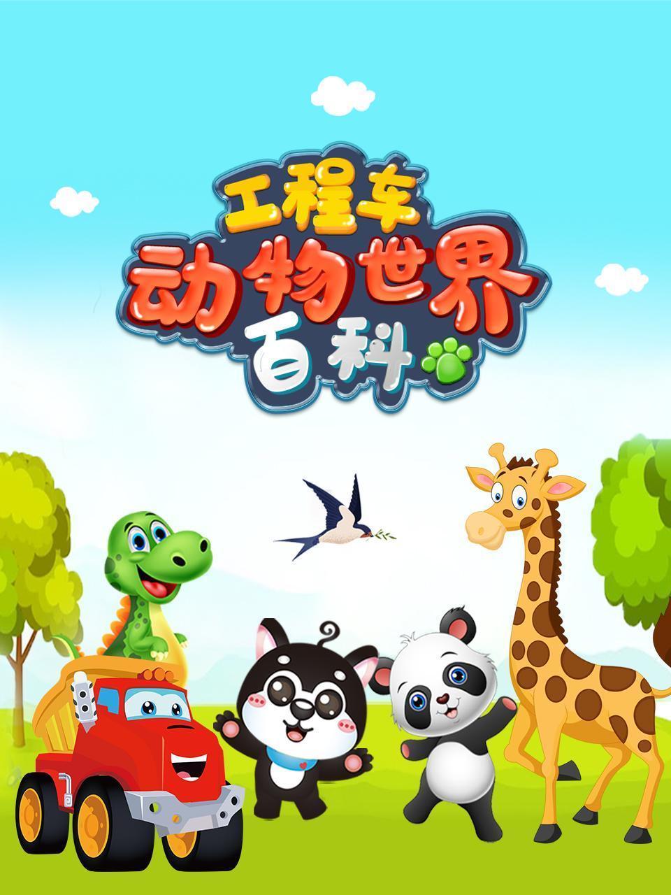 工程车动物世界百科 海报