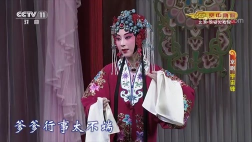 CCTV空中剧院 《CCTV空中剧院》 20190909 京剧《宇宙锋》 1/2