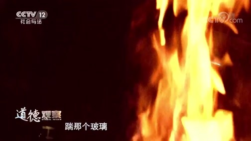 道德观察 《道德观察(日播版)》 20191101 汽车即将焚毁