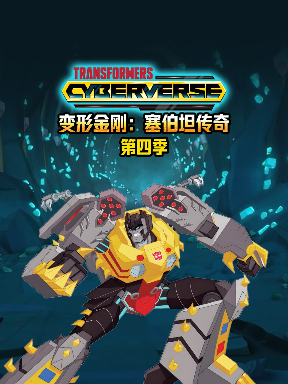 变形金刚塞伯坦传奇 第四季 中文配音