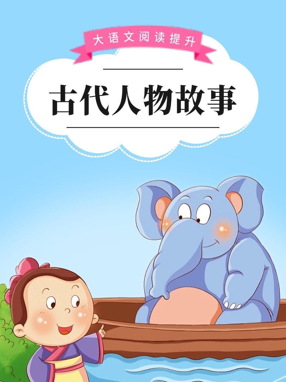 大语文阅读提升：古代人物故事