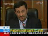 国际时讯 [纽 约]伊朗总统谈发展核能等三大问题
