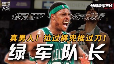 号码故事 不是最强的球员，但绝对是最有梗的人生，皮队的生涯到底有多精彩