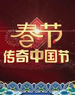 2022传奇中国节春节