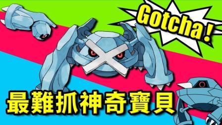 酷爱精灵宝可梦 第一季 抓到铁哑铃啦 最难收服的第四只准神兽