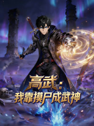 高武：我靠摸尸成武神 动态漫画