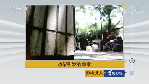 道德观察 《道德观察(日播版)》 20181227 劝架引发的命案