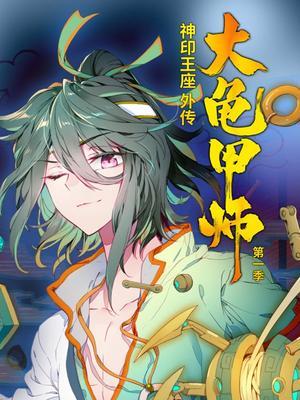 神印王座外传大龟甲师第一季