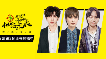 相信未来 在线义演 <相信未来>义演第2场