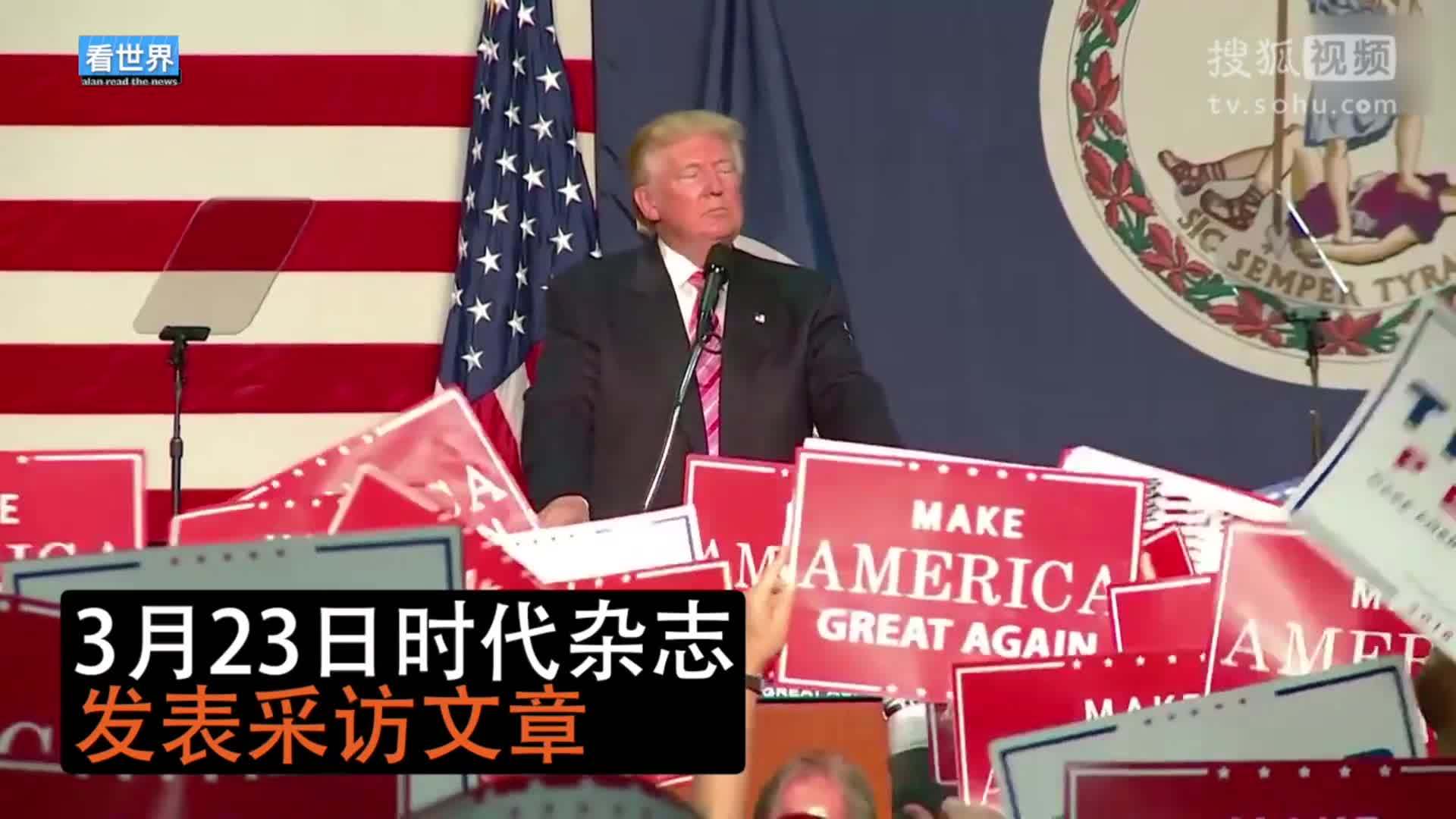 美国总统特朗普就职典礼 特朗普接受时代周刊采访时称：我是总统 而你不是