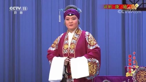 中国京剧音配像精萃 《中国京剧像音像集萃》 20191025 评剧《庚娘》 2/2