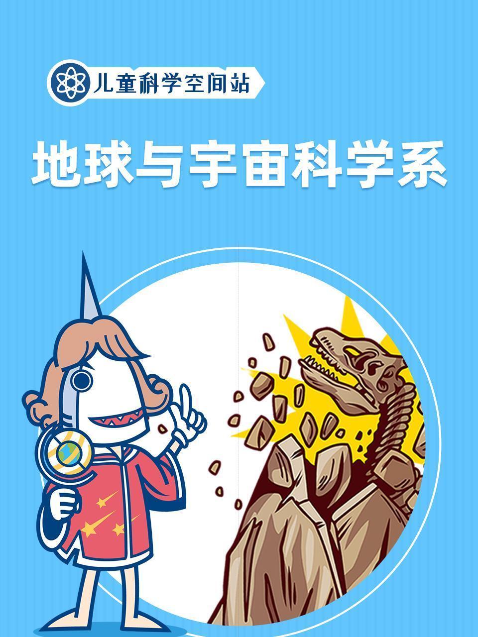 儿童科学空间站之地球与宇宙科学系