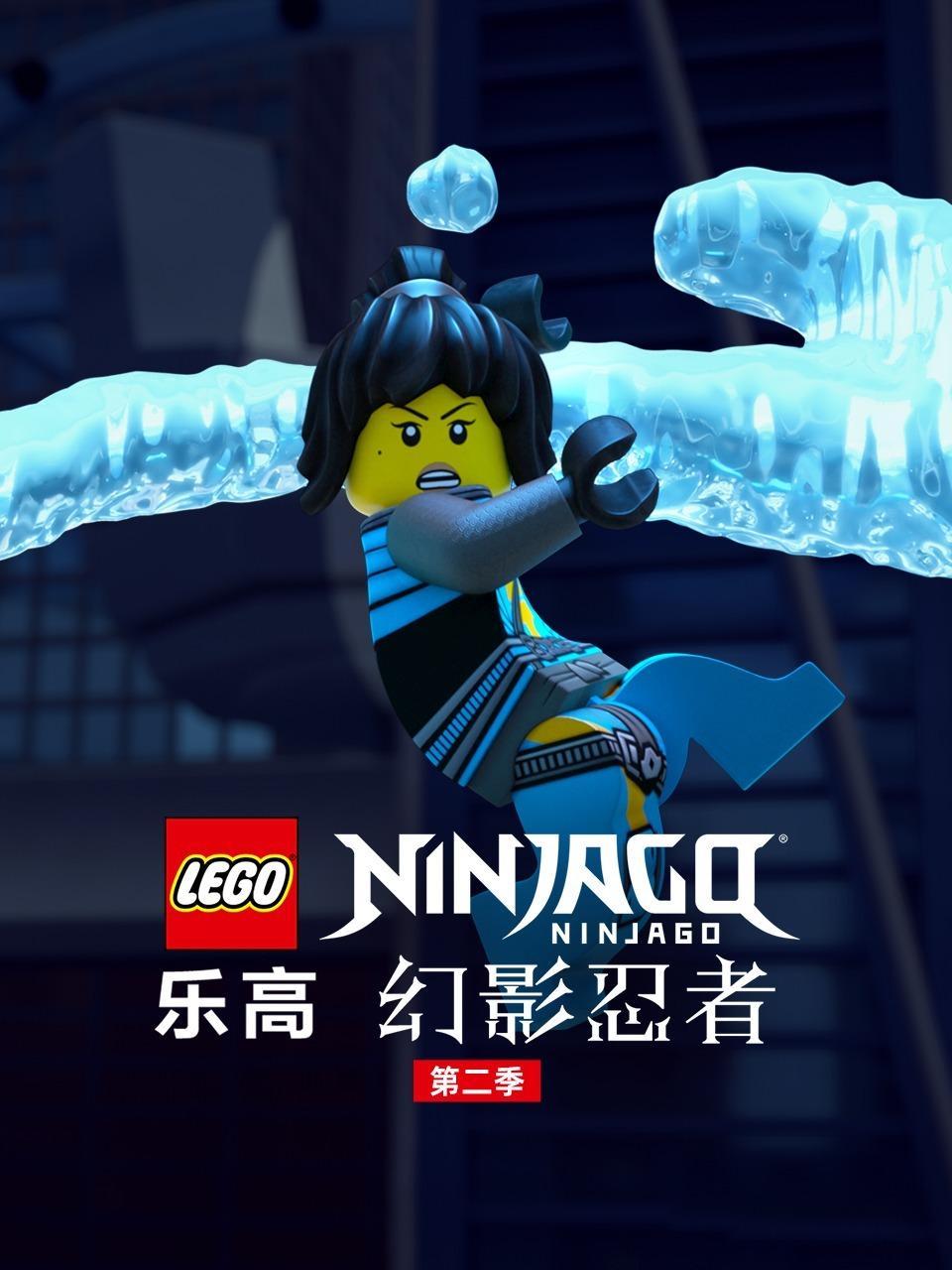 乐高幻影忍者 第二季