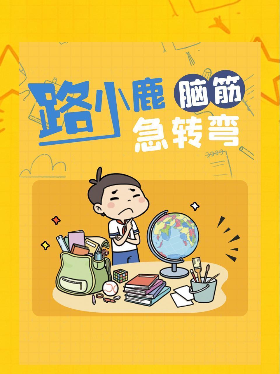 路小鹿脑筋急转弯