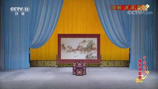 中国京剧音配像精萃 《中国京剧像音像集萃》 20191208 京剧《洪洋洞》