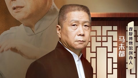 探访马未都追梦人生 马未都讲述“观复”来源