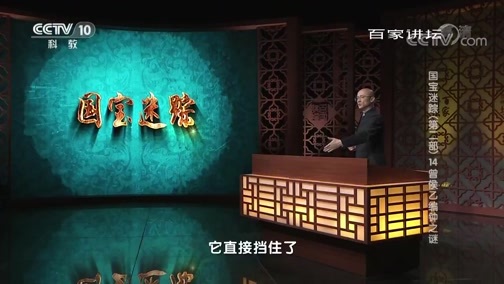 百家讲坛 《百家讲坛》 20190203 国宝迷踪（第二部） 14 曾侯乙编钟之谜