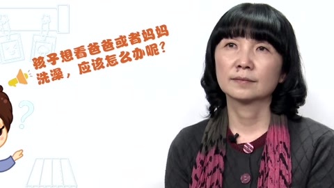 美妈问问团 孩子想看洗澡怎么办