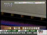 经济信息联播 CEO行踪 施正荣：防御光伏反倾销案