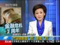 国际时讯 【金融危机一周年 时讯点评】产业调整是“危”更是“机”