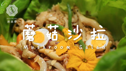 迷迭香 过嘴瘾又低脂的蘑菇沙拉