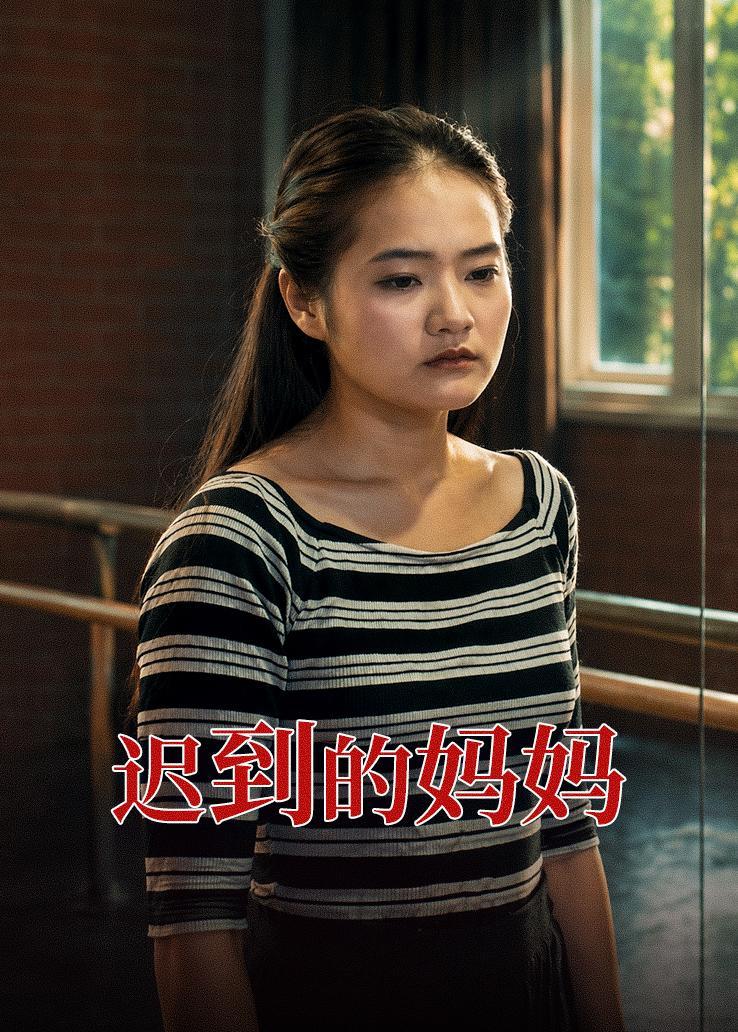 迟到的妈妈