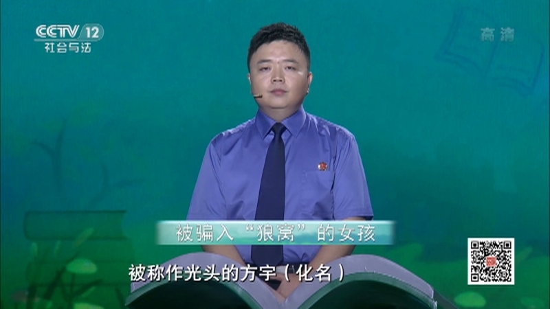 《守护明天》 20201130 被骗入“狼窝”的女孩