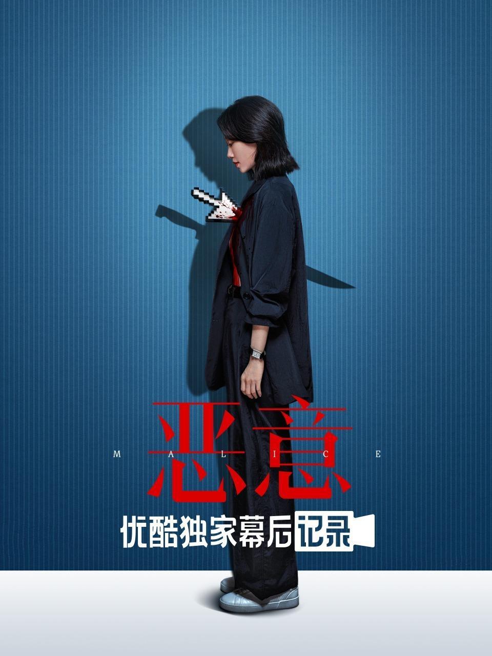 《恶意》优酷独家幕后记录
