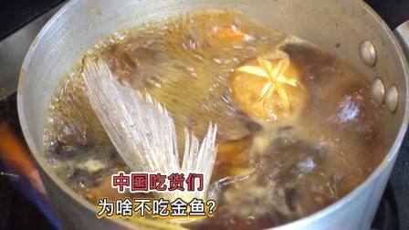 中国人几乎什么鱼都敢吃，为啥唯独不吃金鱼？难道金鱼很难吃吗