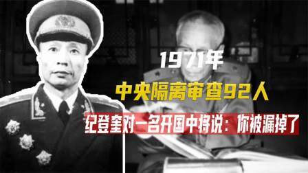 红墙往事 71年中央隔离审查92人，纪登奎对一名开国中将说：你被漏掉了