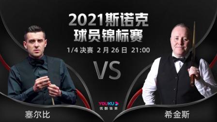 2021斯诺克球员锦标赛 希金斯VS塞尔比