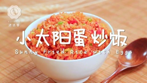 迷迭香 太阳蛋炒饭