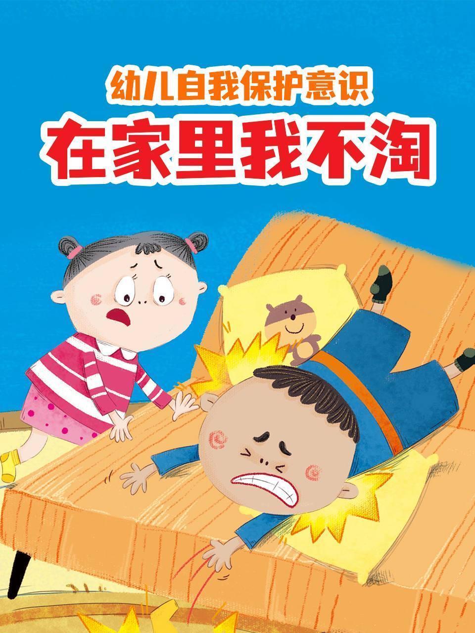 幼儿自我保护意识 在家里我不淘