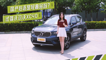 国产后还是轻奢品吗？试驾沃尔沃XC40