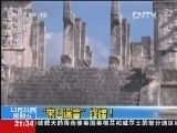新闻1+1 《新闻1+1》20121221 “末日谣言”终结！