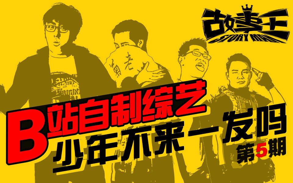 故事王StoryMan 第一季 这和三国没有任何关系你一定要信我！