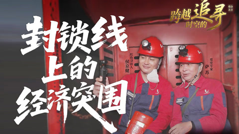 跨越时空的追寻 封锁线上的经济突围