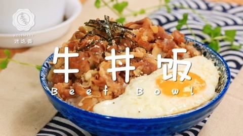 迷迭香 1分钟学会日料牛丼饭