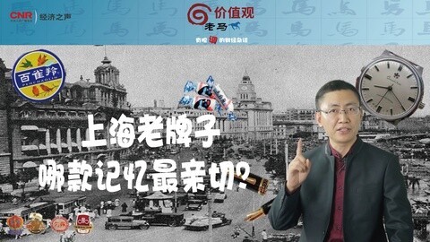 老马价值观 上海老牌子，哪款记忆最亲切
