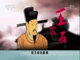 百家讲坛 《百家讲坛》 20180127 司马光（第三部）16 向左走 向右走