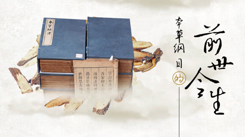 本草说 《本草纲目》的前世今生