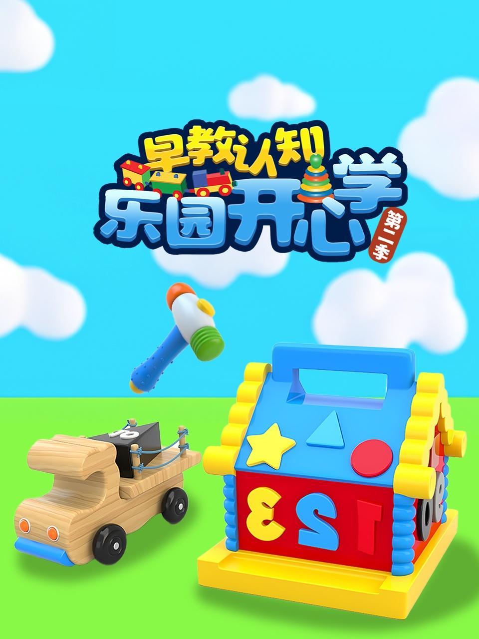 早教认知乐园开心学 第二季