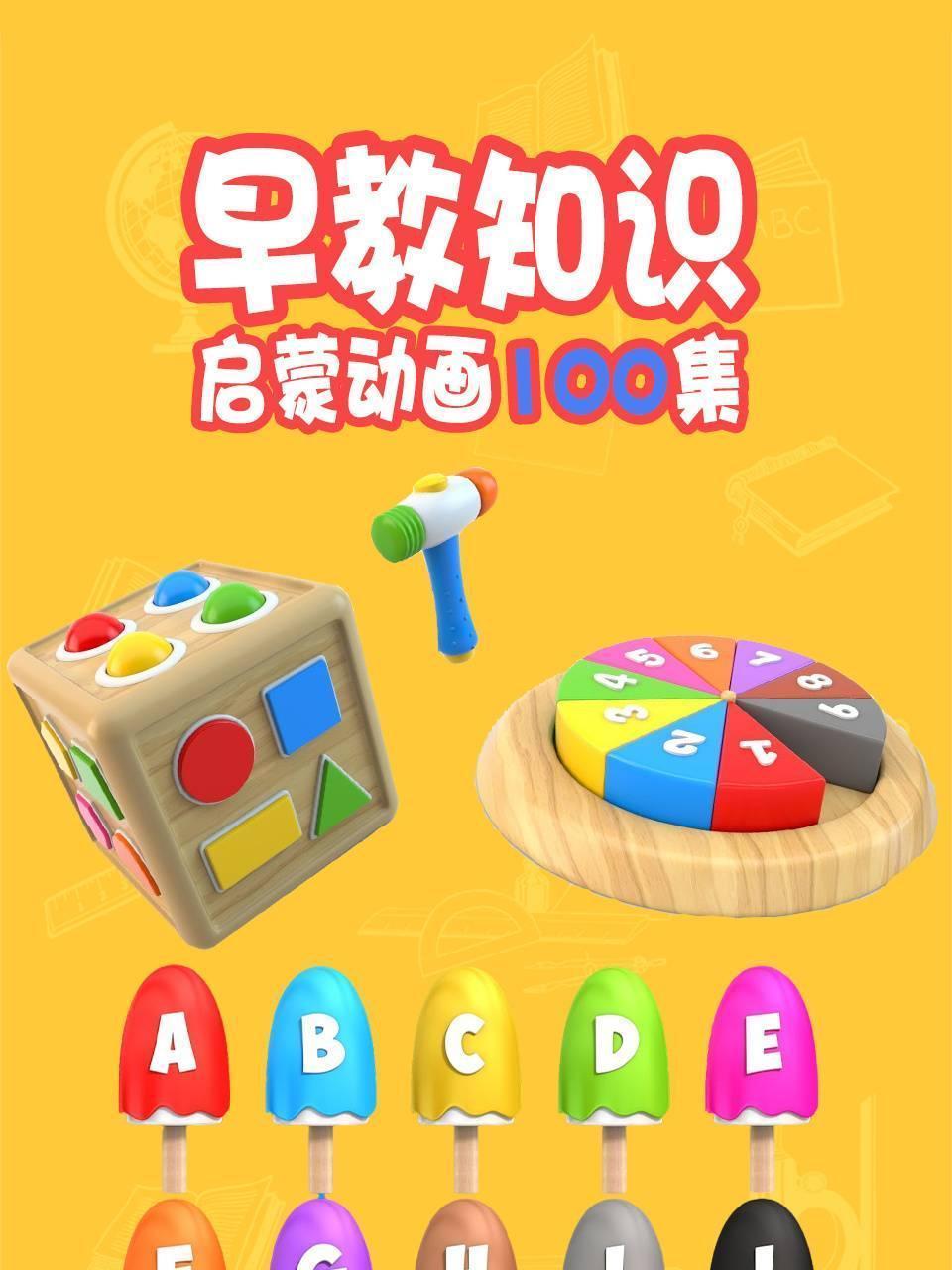 早教知识启蒙动画100集