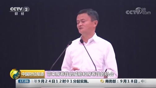 中国财经报道 《中国财经报道》 20180919 17:00