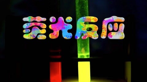 德拉少儿科学实验室 荧光反应